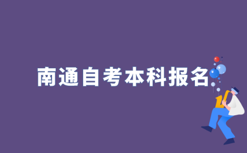 2022年江苏南通自考本科什么时候报名？
