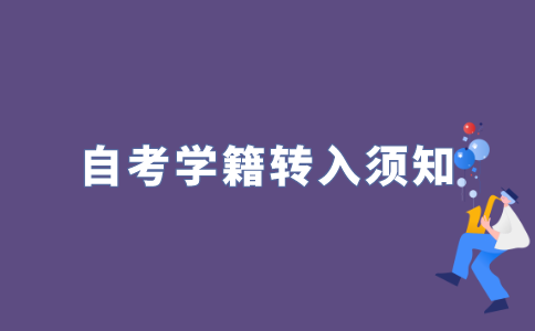 2022年外省转入江苏省的考生考籍转入办理有哪些要求?
