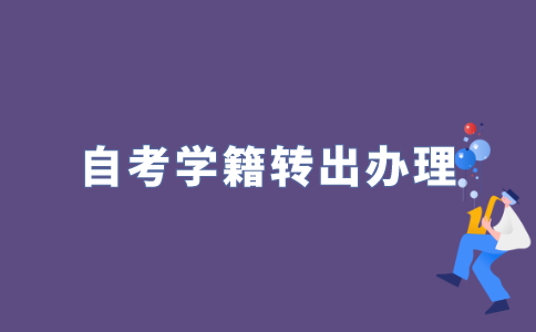 怎样办理学籍转出手续？