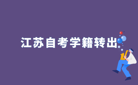 办理自考学籍转出手续时有什么注意事项?
