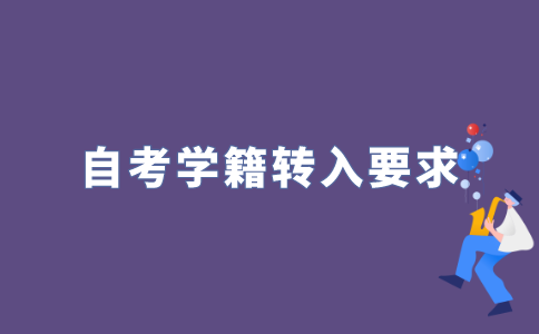 2022年考生考籍转入江苏省办理要求有哪些?
