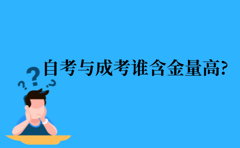 2021年江苏省自考与成考哪个含金量高?