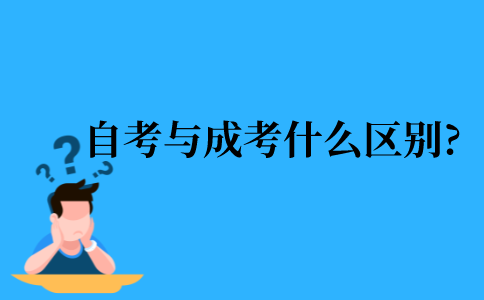 2021年江苏省自考与成考有什么区别?