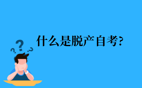 2021年江苏省什么是脱产自考?