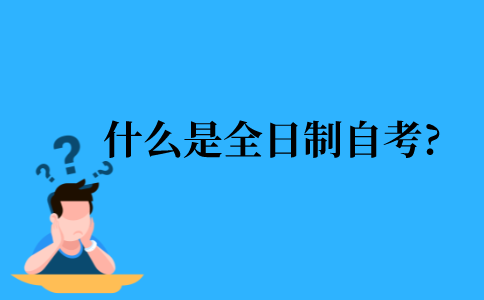 2021年江苏省什么是全日制自考?