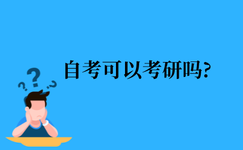 2021年江苏省自考可以考研吗?