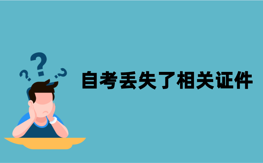 江苏自考丢失了相关证件怎么办？
