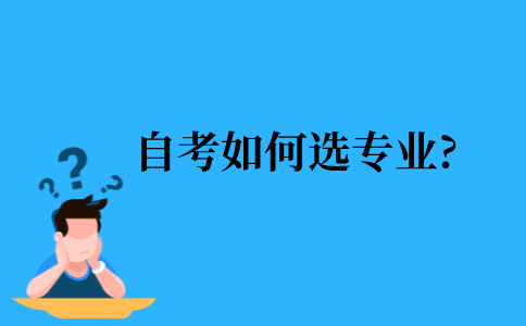 2021年江苏省自考如何选专业?