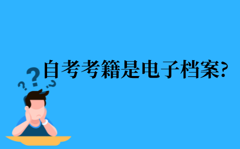 2021年江苏省自考的考籍是电子档案吗?