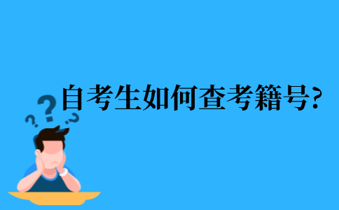 2021年江苏省自考生如何查自己的考籍号?