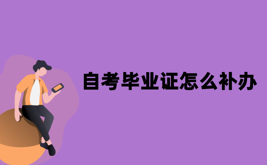 江苏自考毕业证丢失后怎么补办？