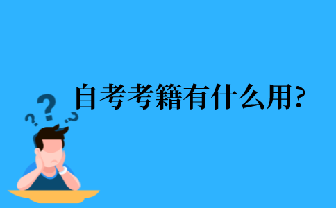 2021年江苏省自考考籍有什么用?