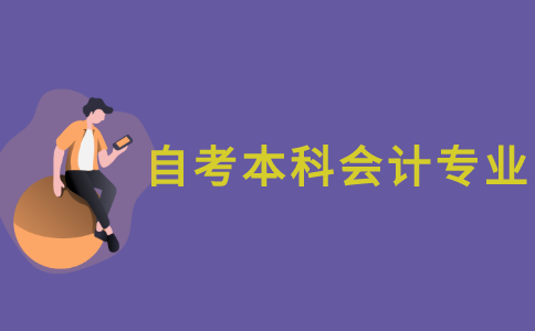 江苏自考本科会计专业考哪几门？