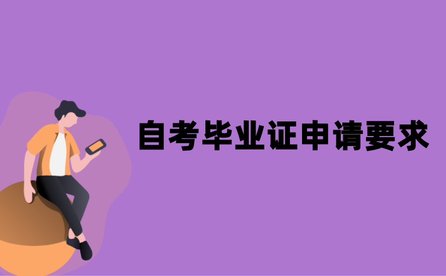 江苏自考毕业证申请要求是什么？