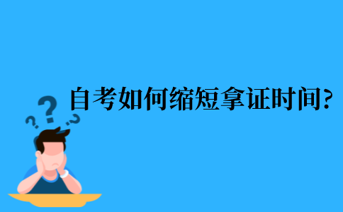 2021年江苏省自考如何缩短拿证时间?