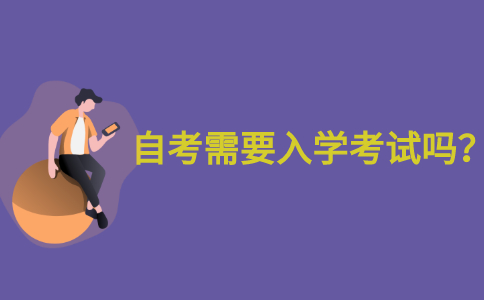 江苏参加自考需要入学考试吗？