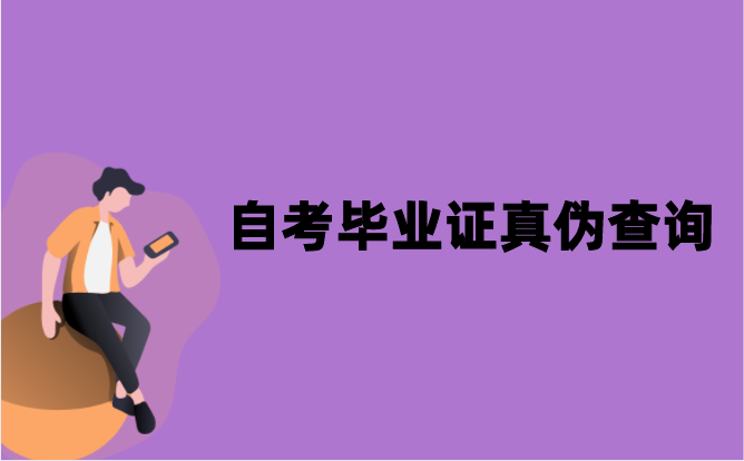 江苏自考毕业证的真伪怎么查询？