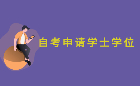 江苏自考申请学士学位有什么条件？