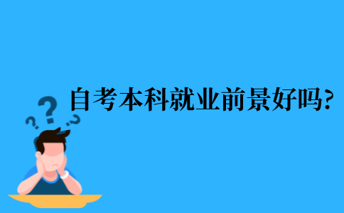 2021年江苏省自考本科毕业生就业前景好吗?