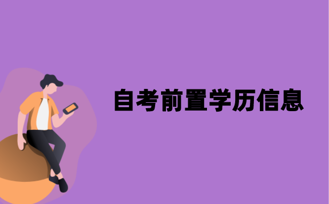 江苏自考前置学历信息有限期是多久？
