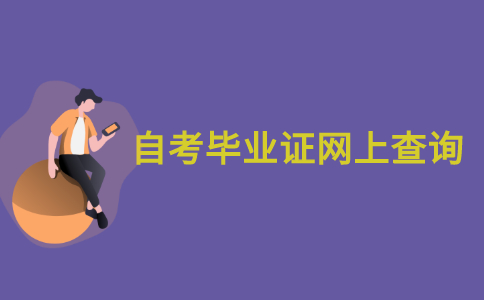 江苏自考毕业证能在网上查询到吗？