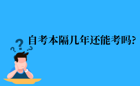 2021年江苏省自考本科隔了几年还能考吗?