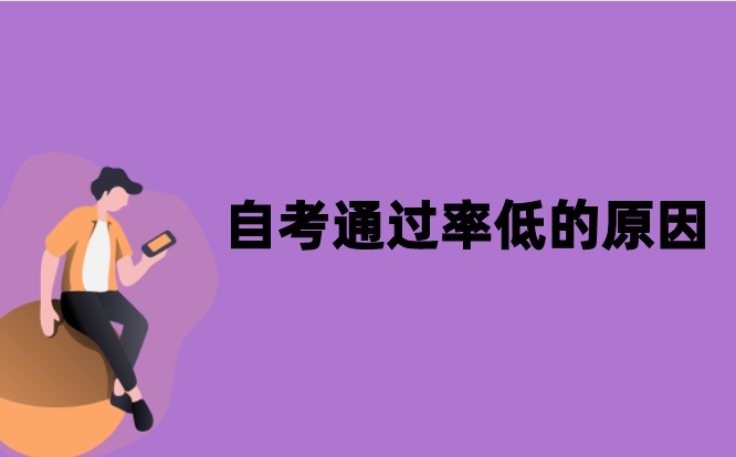 江苏自考通过率低的原因是什么？