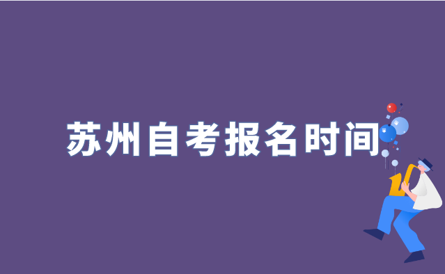 2022年苏州自考什么时候报名？