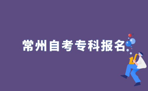 2022年江苏常州自考专科什么时候报名？