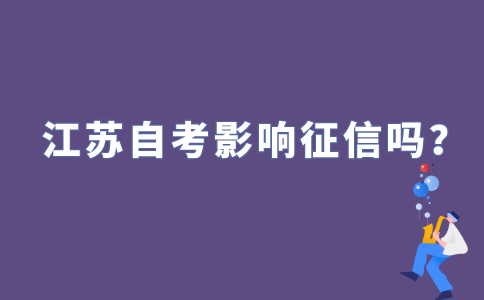 2022年江苏自考缺考会影响征信吗?