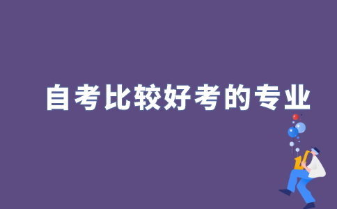 2022年江苏省比较好考的自考文科专业有哪些?