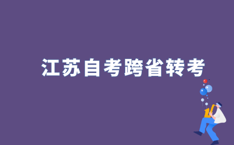 2022年江苏自考可以跨省转考吗?