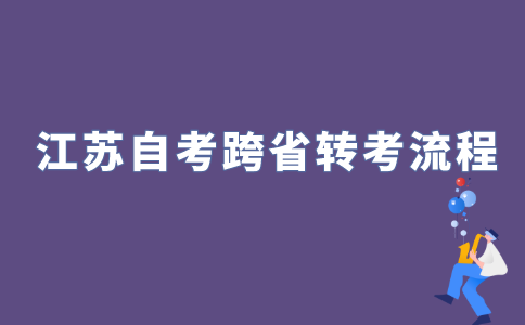 2022年江苏自考怎样跨省转考？