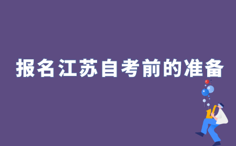 报名2022年江苏自考前需要做哪些准备?