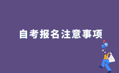 2022年江苏自考报名有哪些注意事项?