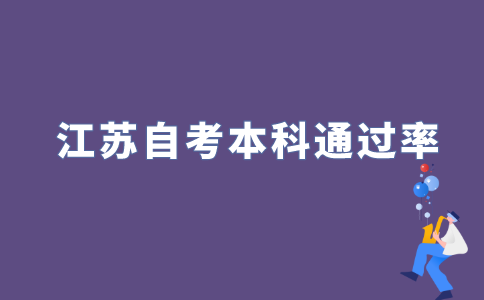 江苏自考本科考试真的通过率很低吗?