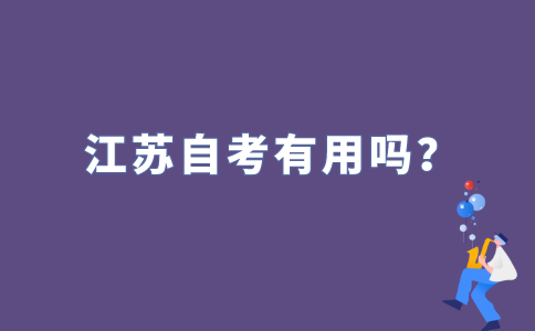 2022年江苏自考真的有用吗?