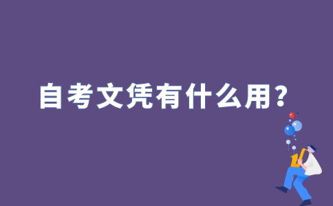 2022年江苏自考文凭有什么用?