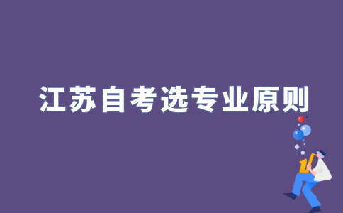 依据哪些原则选择2022年江苏自考专业？