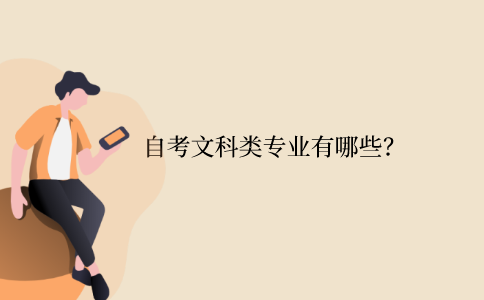 江苏省自考文科类专业有哪些？