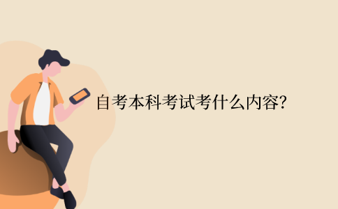 江苏省自考本科考试考什么内容？