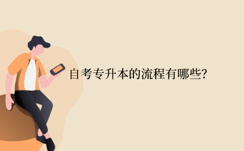 江苏省自考专升本的流程有哪些？