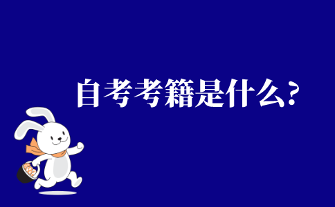 2021年江苏省自考考籍是什么?