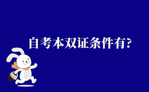 2021年江苏省自考本科拿双证要什么条件?