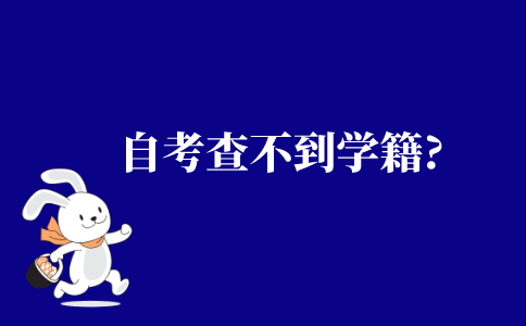 2021年江苏省自考查不到学籍怎么办?