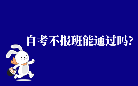 2021年江苏省自考不报班能通过吗?