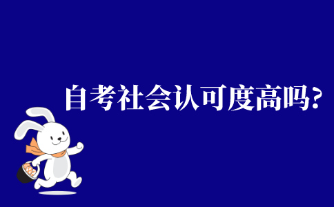 2021年江苏省自考的社会认可度高吗?