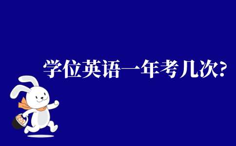2021年江苏省自考学位英语一年可考几次?