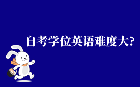 2021年江苏省自考学位英语难度大吗?