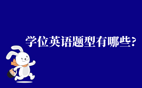 2021年江苏省学位英语题型有哪些?